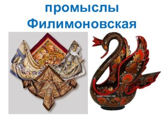 Народные промыслы - Филимоновская игрушка. презентация к уроку по теме