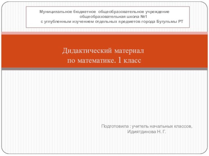 Дидактический материал по математике. 1 классПодготовила : учитель начальных классов, Идиятдинова Н.