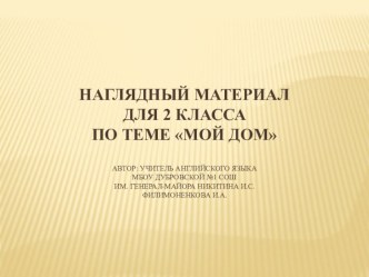 Наглядный материал для 2 класса по теме Дом презентация к уроку по иностранному языку (2 класс)