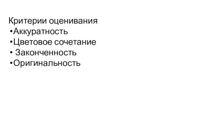 Критерии оценивания АккуратностьЦветовое сочетание ЗаконченностьОригинальность