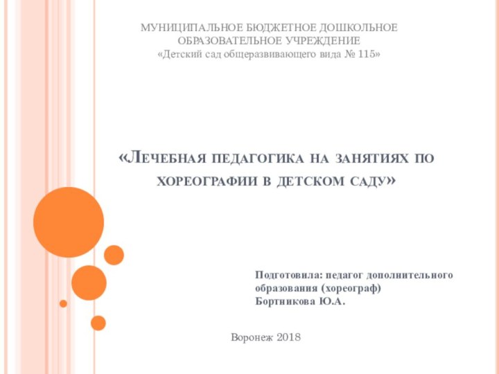 «Лечебная педагогика на занятиях по хореографии в детском саду» Подготовила: педагог дополнительного