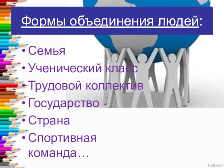 Формы объединения деятельности людей. Формы объединения людей. 3 Формы объединения людей. Какие бывают формы объединения людей. Формы объединения людей 8 класс.