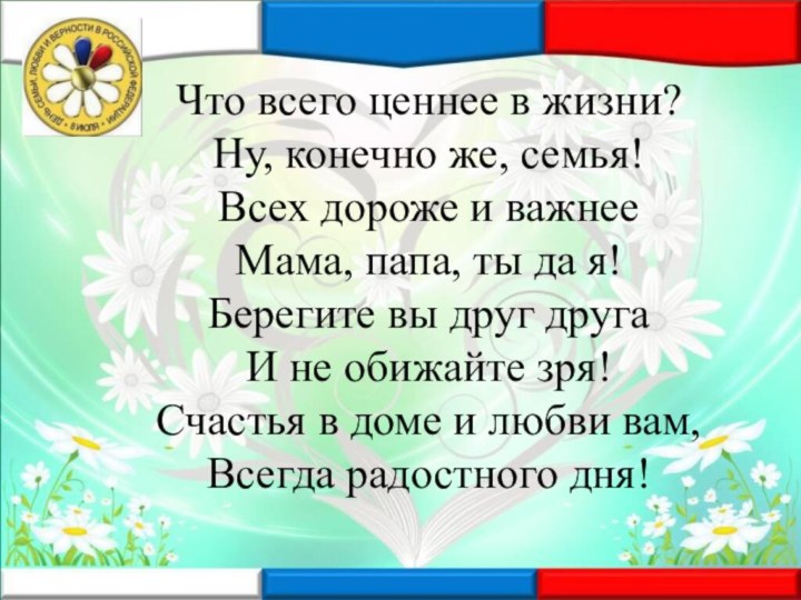 Что всего ценнее в жизни? Ну, конечно же, семья! Всех дороже и