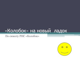 Презентация внеклассного занятия по мотивам сказки Колобок на новый ладок презентация к уроку (1 класс)