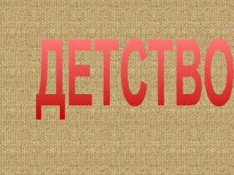 Открытый урок по литературному чтению в 4 классе: Тема детства в стихах Н.А.Некрасова Школьник, В зимние сумерки нянины сказки… презентация к уроку чтения (4 класс) по теме