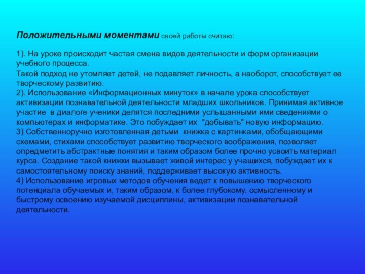 Положительными моментами своей работы считаю:1). На уроке происходит частая смена видов деятельности