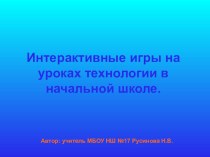 Интерактивные игры. учебно-методический материал по технологии (2 класс) по теме