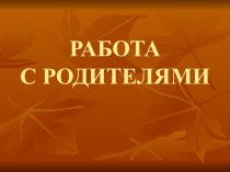 Презентация работы с родителями презентация к уроку по теме