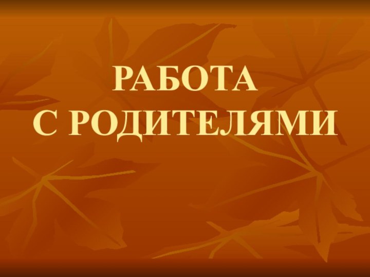 РАБОТА  С РОДИТЕЛЯМИ