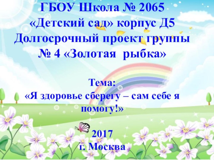 ГБОУ Школа № 2065 «Детский сад» корпус Д5 Долгосрочный проект группы №