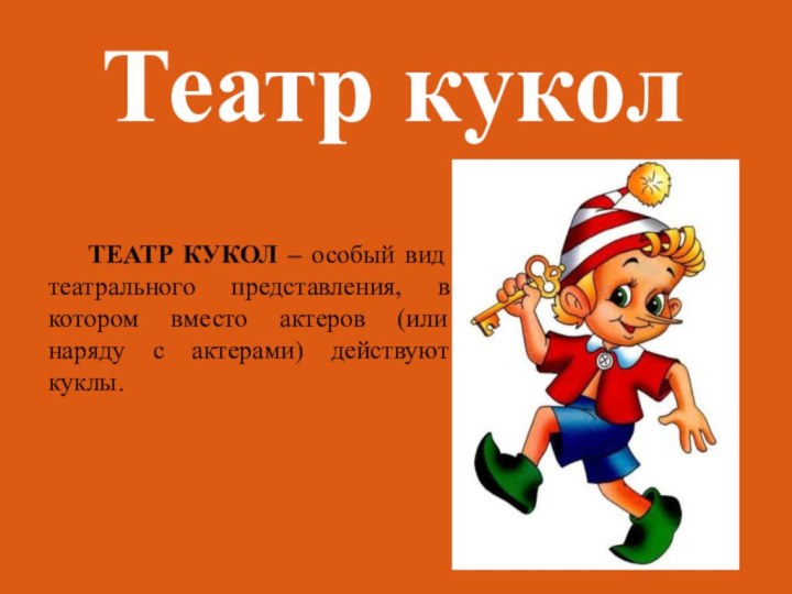 Театр куколТЕАТР КУКОЛ – особый вид театрального представления, в котором вместо актеров