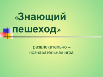 Знающий пешеход методическая разработка (2 класс) по теме