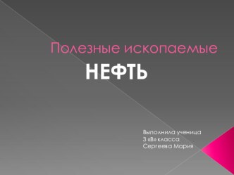 Презентация Полезные ископаемые: Нефть 3класс презентация к уроку по окружающему миру (3 класс) по теме