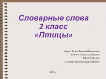 Презентация по русскому языку Словарные слова 2 класс УМК Планета знаний. презентация к уроку по русскому языку (2 класс) по теме