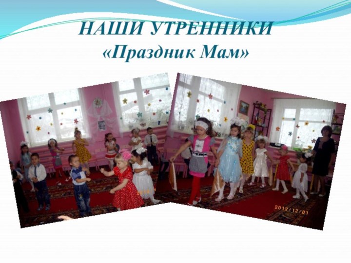 НАШИ УТРЕННИКИ   «Праздник Мам»