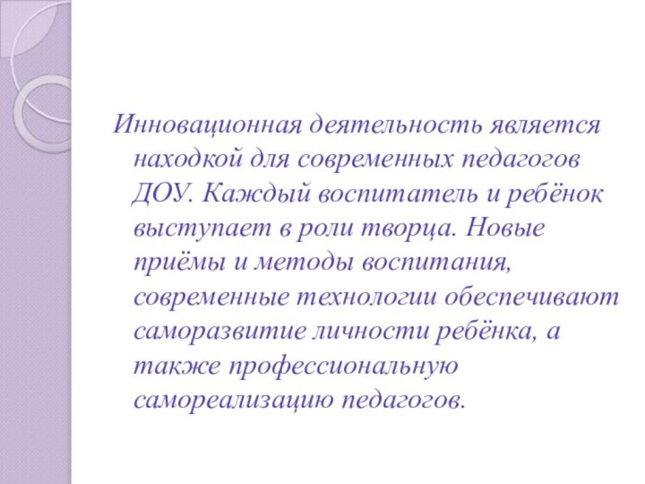 Инновационная деятельность является находкой для современных педагогов ДОУ. Каждый воспитатель и ребёнок