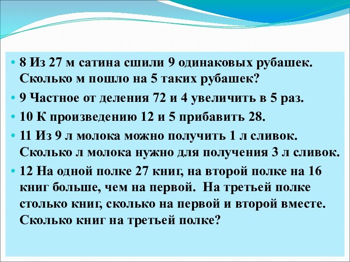 8 Из 27 м сатина сшили 9 одинаковых рубашек. Сколько м пошло