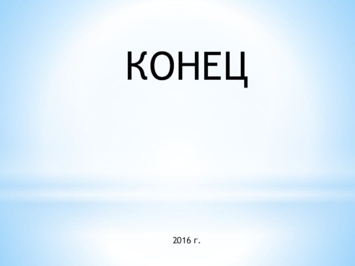 КОНЕЦ2016 г.