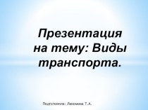 презентация вид транспорта презентация к уроку (средняя группа)