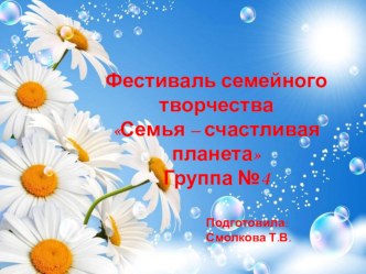 Фестиваль семейного творчества  Семья - счастливая планета. методическая разработка (младшая группа)