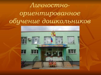 Личностно-ориентированное обучение дошкольников презентация по теме