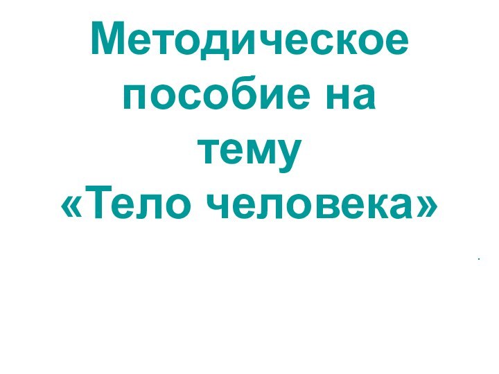 . Методическое пособие на тему «Тело человека»