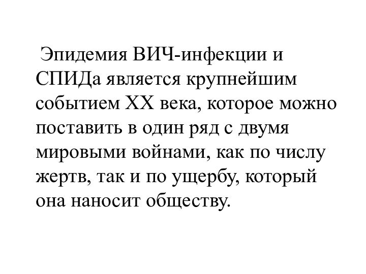 Эпидемия ВИЧ-инфекции и СПИДа является крупнейшим событием ХХ века, которое можно поставить