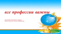 Презентация Все профессии нужны - все профессии важны. презентация к уроку