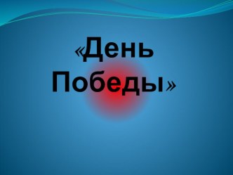 Презентация День Победы презентация
