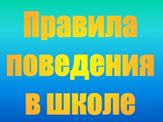 Правила поведения в школе презентация к уроку ( класс)