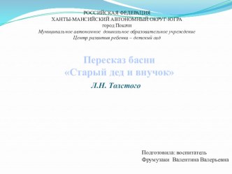 Пересказ басни Стары дед и внучок презентация к уроку по развитию речи (старшая группа)