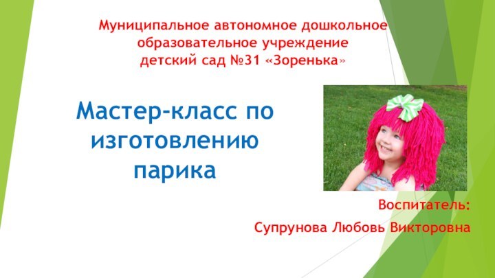 Муниципальное автономное дошкольное  образовательное учреждение  детский сад №31 «Зоренька»Воспитатель: Супрунова
