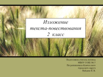 Изложение текста-повествования Ёжик спит 2 класс презентация к уроку по логопедии (2 класс)