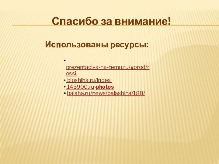 Спасибо за внимание!        Использованы ресурсы: