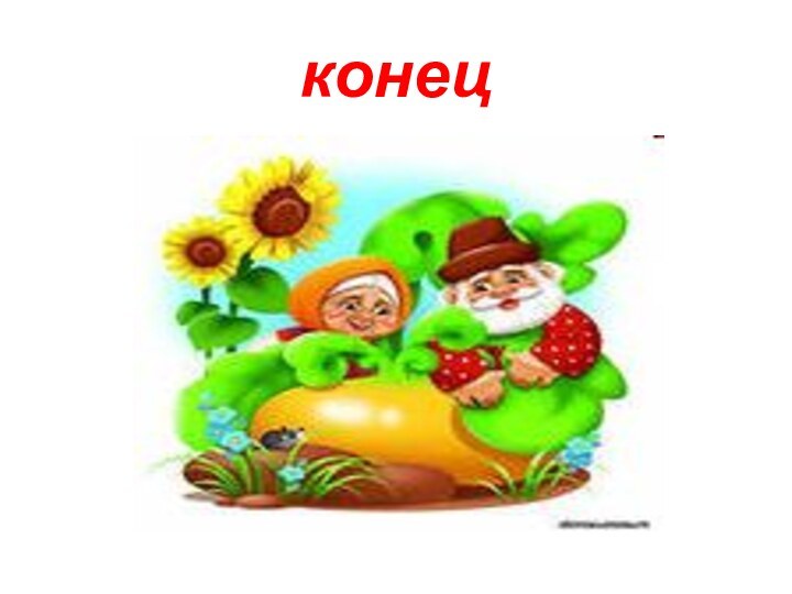 конец