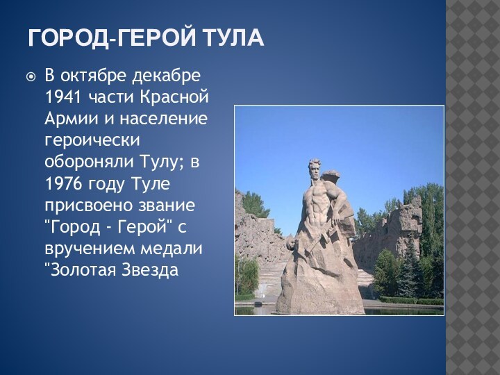 Город-герой Тула В октябре декабре 1941 части Красной Армии и население героически