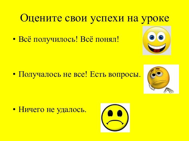 Оцените свои успехи на урокеВсё получилось! Всё понял!Получалось не все! Есть вопросы.Ничего не удалось.