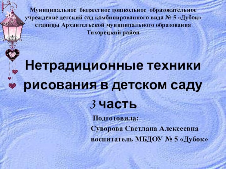 Муниципальное бюджетное дошкольное образовательное учреждение детский сад комбинированного вида № 5 «Дубок»