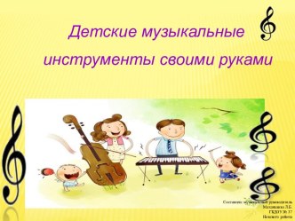 Детские музыкальные инструменты своими руками презентация к уроку по музыке (средняя группа)