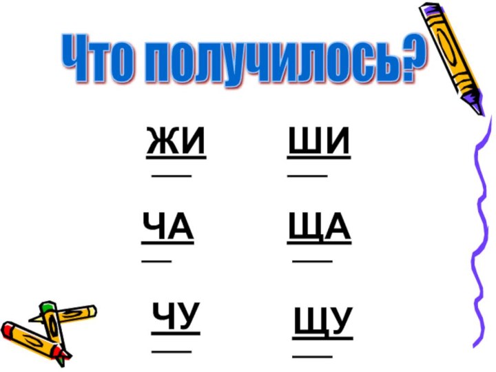 Что получилось?