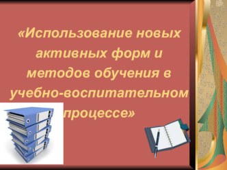 Педсовет: Использование новых активных форм и методов обучения в учебно-воспитательном процессе презентация к уроку по теме