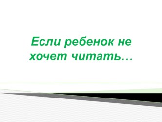 Презентация к родительскому собранию по теме Если ребенок не хочет читать презентация к уроку (2 класс) по теме