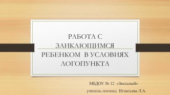 Работа с заикающимися детьми в условиях логопункта презентация к уроку по логопедии (средняя группа)