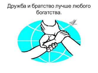 druzhba i bratstva luchshe lyubogo bogatstva