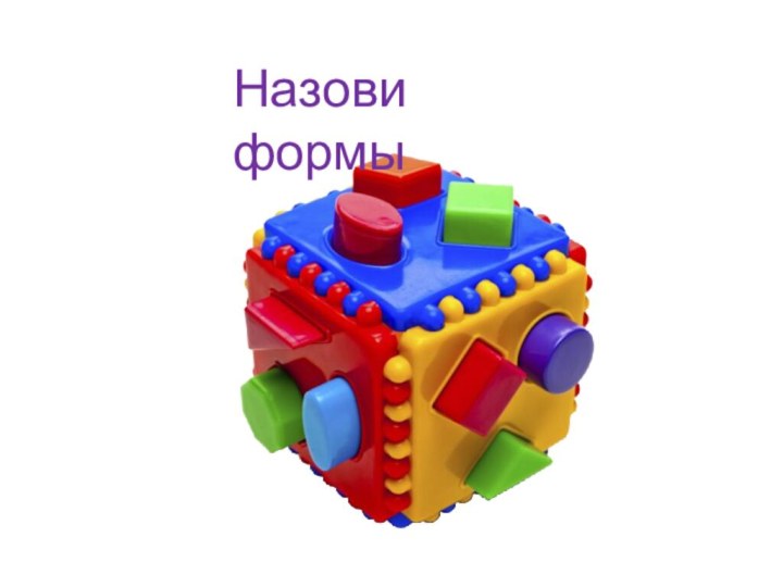 Назови формы