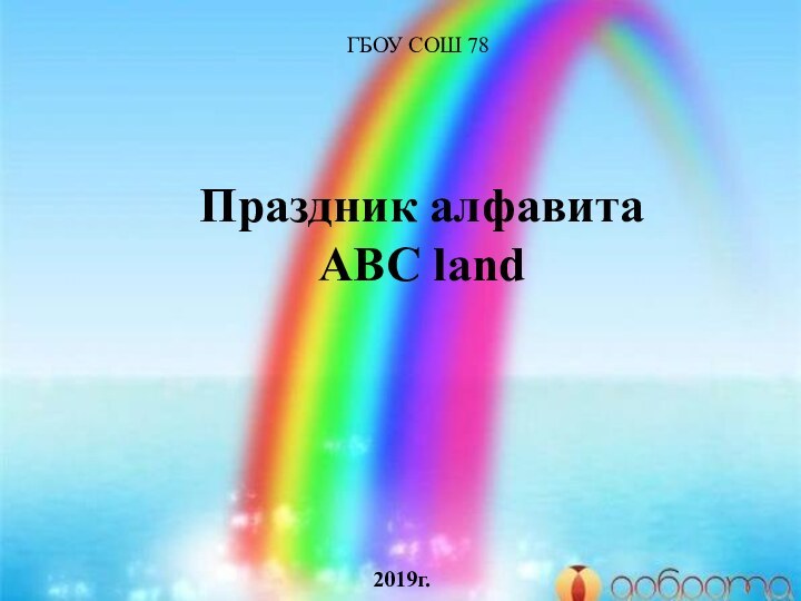 Праздник алфавита ABC land ГБОУ СОШ 782019г.