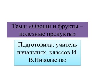 Презентация к уроку окружающего мира 1 класс Овощи и фрукты презентация к уроку по окружающему миру (1 класс)