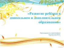 Доклад :Развитие ребёнка в дошкольном и дополнительном образовании Августовское совещание педагогических работников муниципального образования городской округ г.Пыть-Ях Педагог в современном образовании в условиях изменяющегося законодательства проект