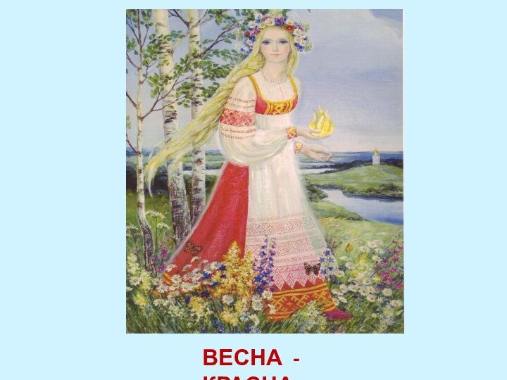 ВЕСНА - КРАСНА