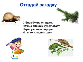 Презентация к уроку обучения грамоте по теме Звуки [х,кх], буквы Х, х. презентация к уроку по чтению (1 класс)